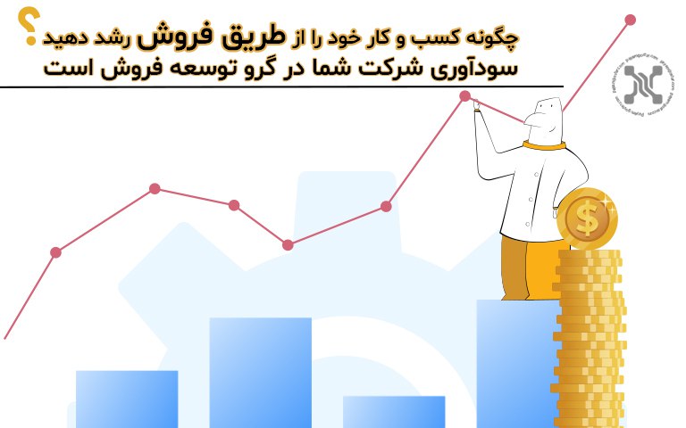 چگونه کسب و کار خود را از طریق فروش رشد دهید؟