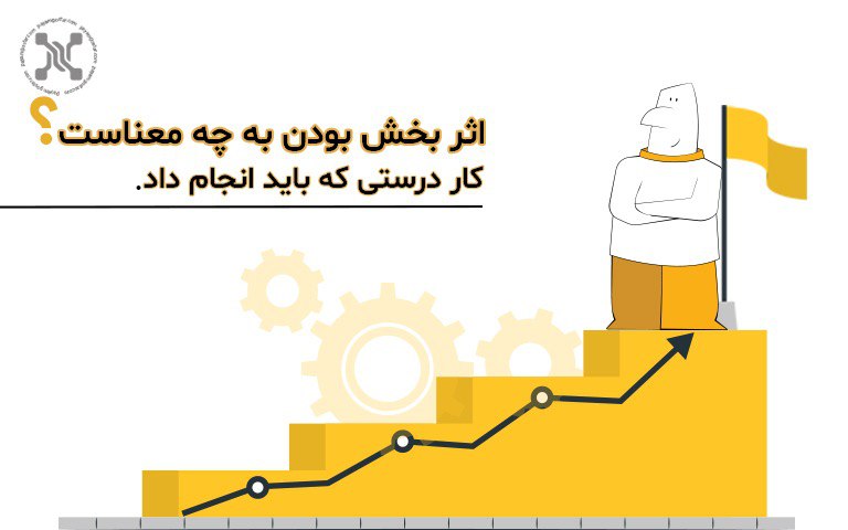 اثر بخش بودن به چه معناست؟ کار درستی که باید انجام داد