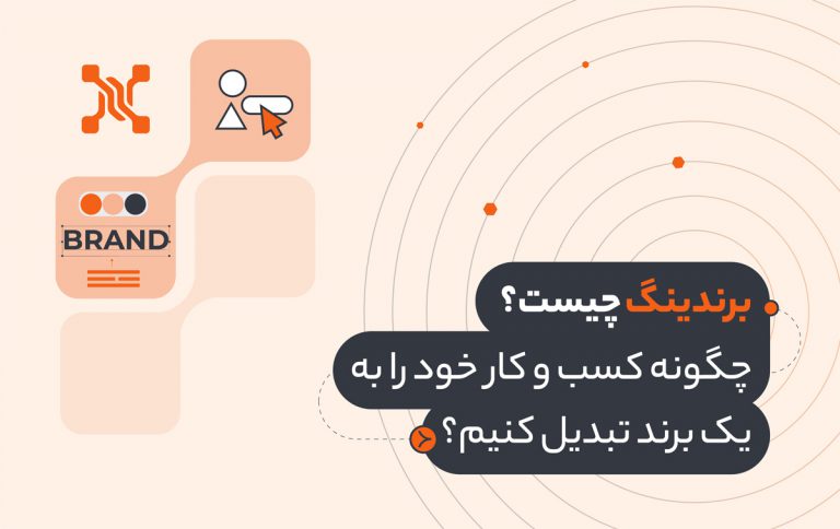برندینگ چیست؟ چگونه کسب و کار خود را به یک برند تبدیل کنیم؟