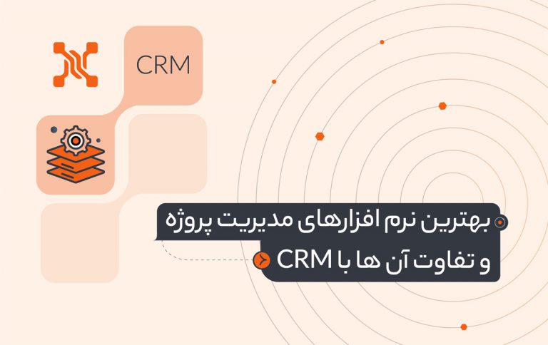 بهترین نرم افزارهای مدیریت پروژه و تفاوت آن ها با CRM