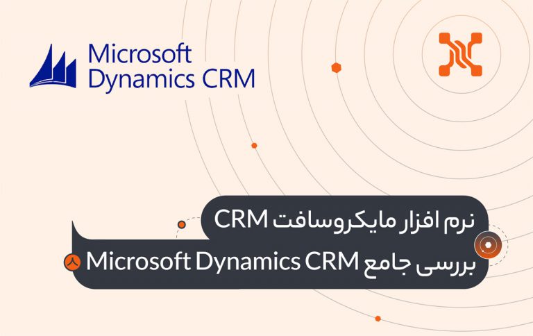 نرم افزار مایکروسافت CRM؛ بررسی جامع Microsoft Dynamics CRM