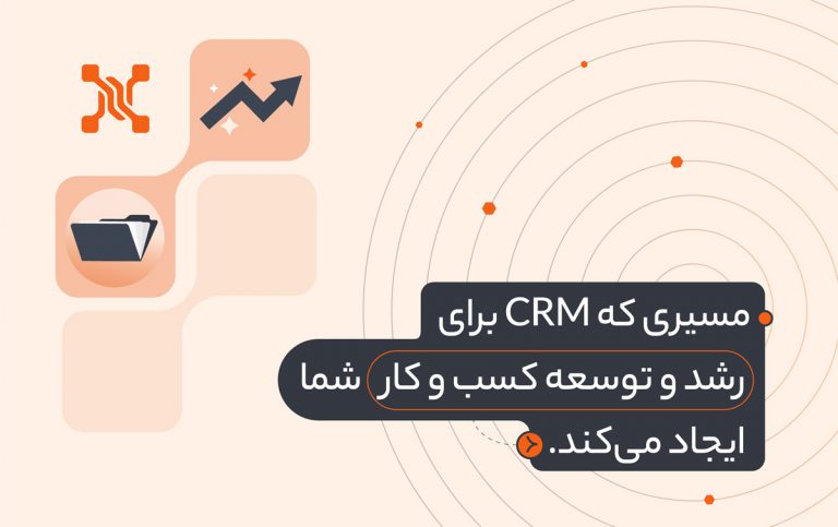 مسیری که CRM برای رشد و توسعه کسب و کار شما ایجاد می‌کند.
