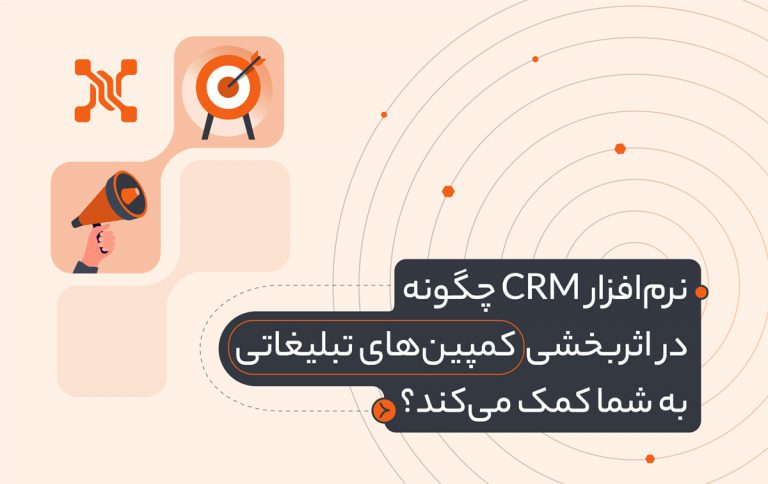 نرم‌افزار CRM چگونه در اثربخشی کمپین‌های تبلیغاتی به شما کمک می‌کند؟