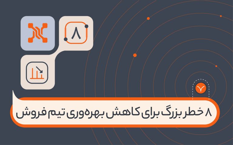 8 خطر بزرگ برای کاهش بهره‌وری فروش که باید از آن‌ها اجتناب کنید.