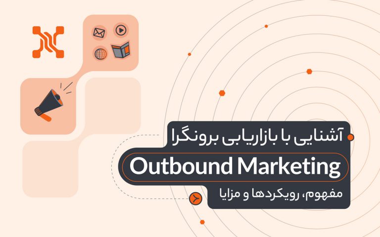 بازاریابی برونگرا چیست؟