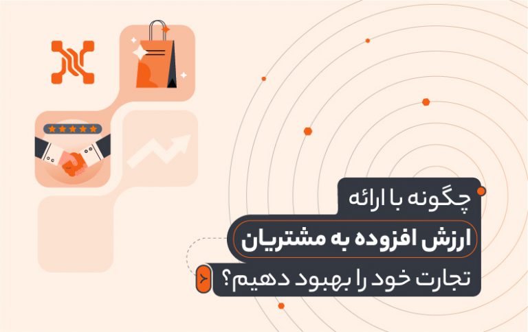 خلق ارزش افزوده برای مشتری به چه معناست؟