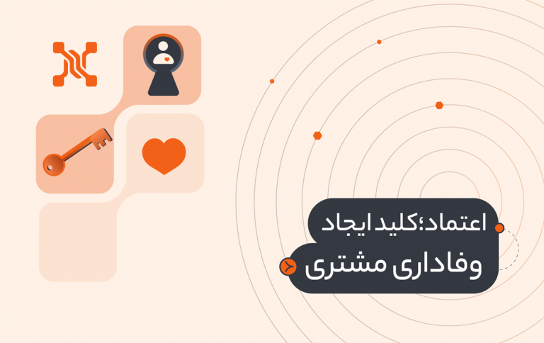 اعتماد؛ کلید ایجاد وفاداری مشتری