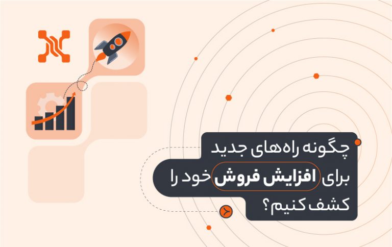 چرا فروش ندارم؟ چگونه باید بفروشم؟