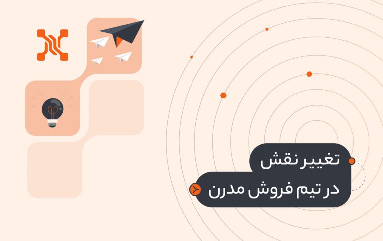 تغییر نقش در تیم فروش مدرن