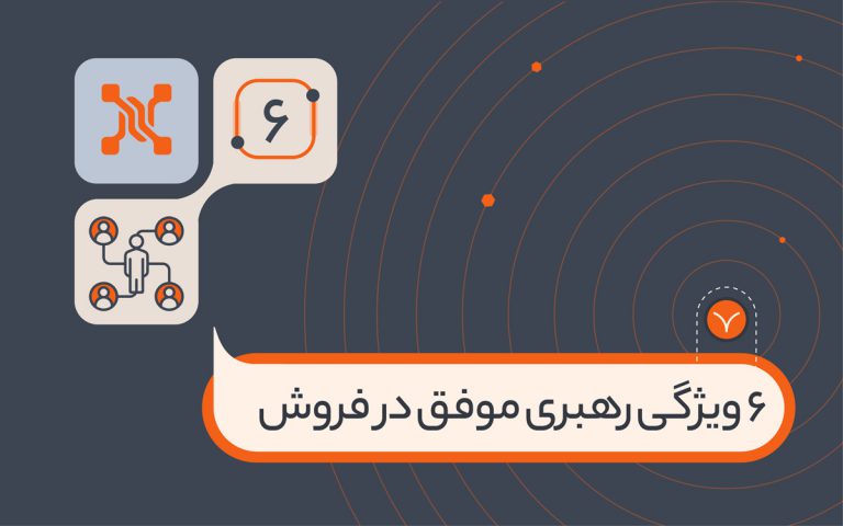 6 ویژگی برتر رهبران فروش موفق