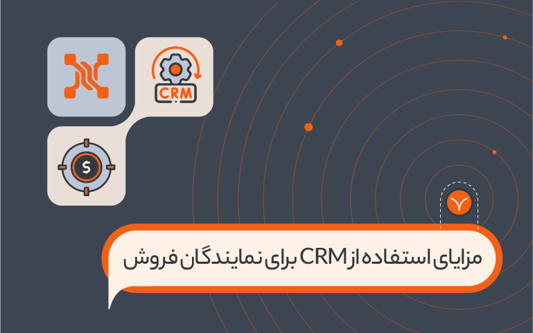 چگونه نمایندگان و کارمندانم را به استفاده از CRM مجاب کنم؟