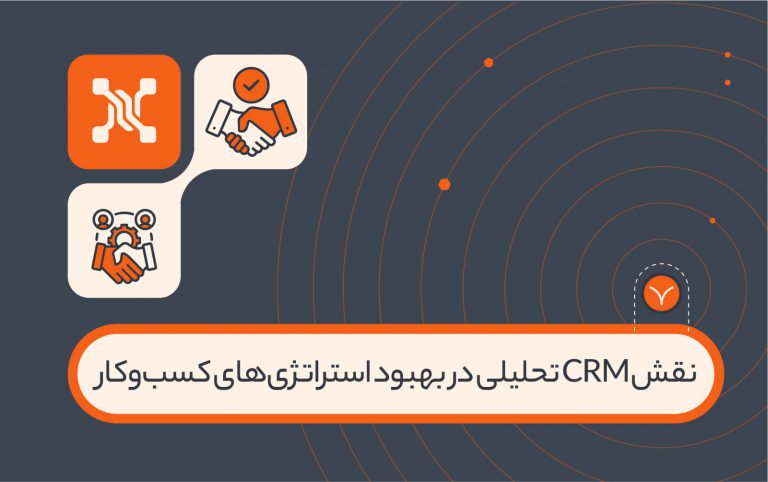 CRM تحلیلی چیست و نقش آن در بهبود استراتژی های کسب و کار