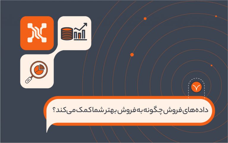داده‌های فروش چگونه به فروش بهتر شما کمک می‌کند؟
