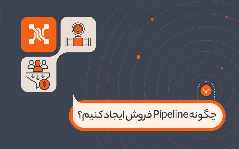 چگونه Pipeline فروش ایجاد کنیم؟
