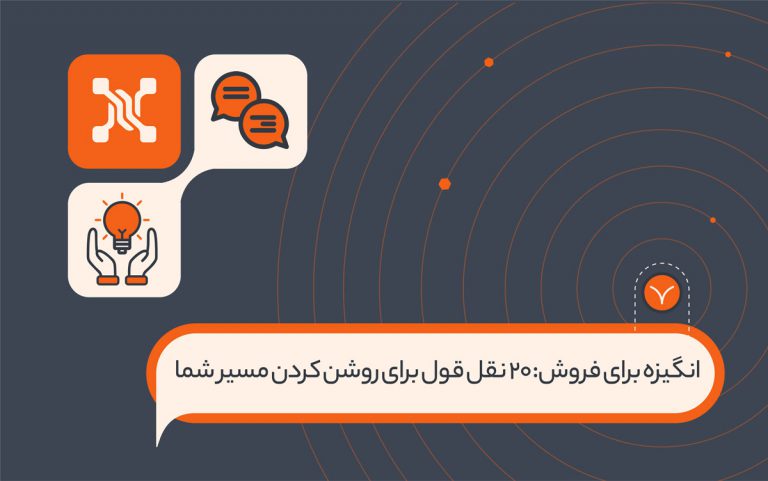 انگیزه برای فروش: 20 نقل قول برای روشن کردن مسیر شما