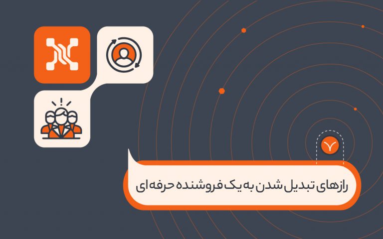 چگونه به عنوان یک فروشنده حرفه‌ای قرارداد ببندید