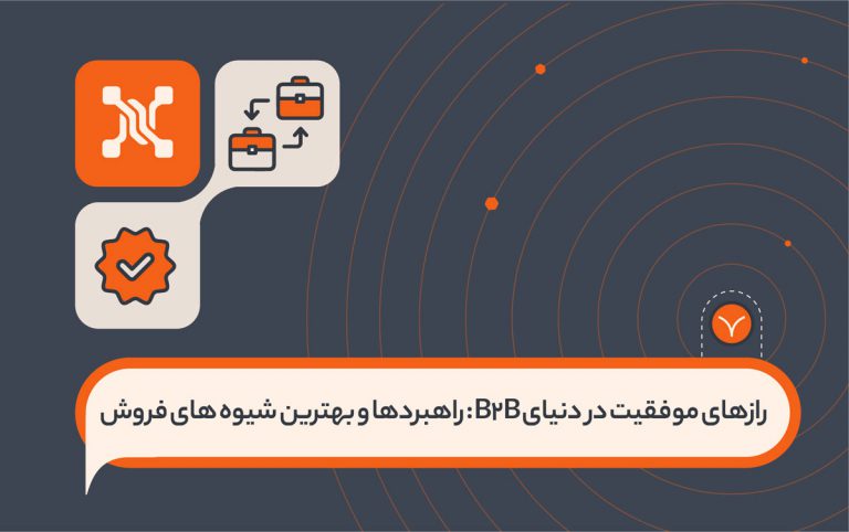 رازهای موفقیت در دنیای B2B: راهبردها و بهترین شیوه‌های فروش