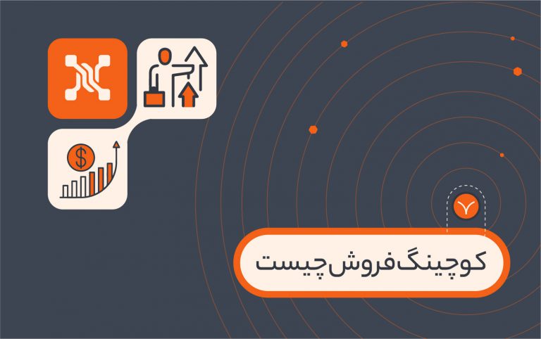 کوچینگ فروش چیست؟