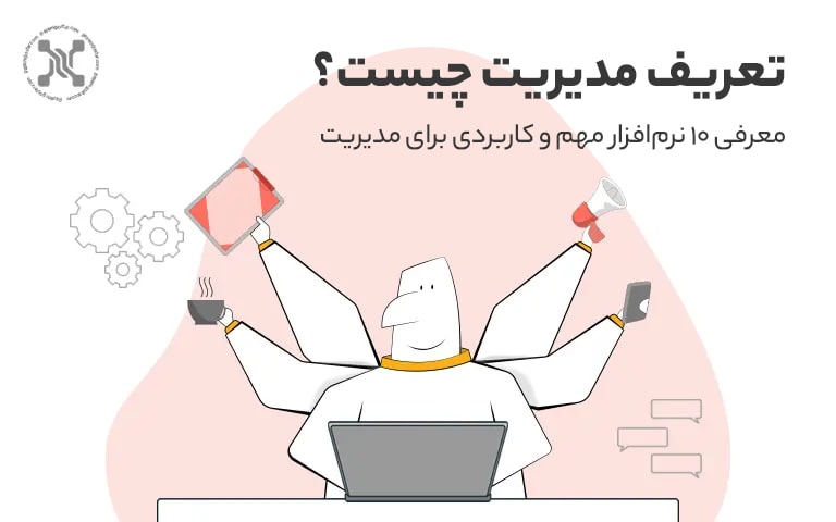 تعریف مدیریت چیست؟ معرفی 10 نرم‌افزار مهم و کاربردی برای مدیریت