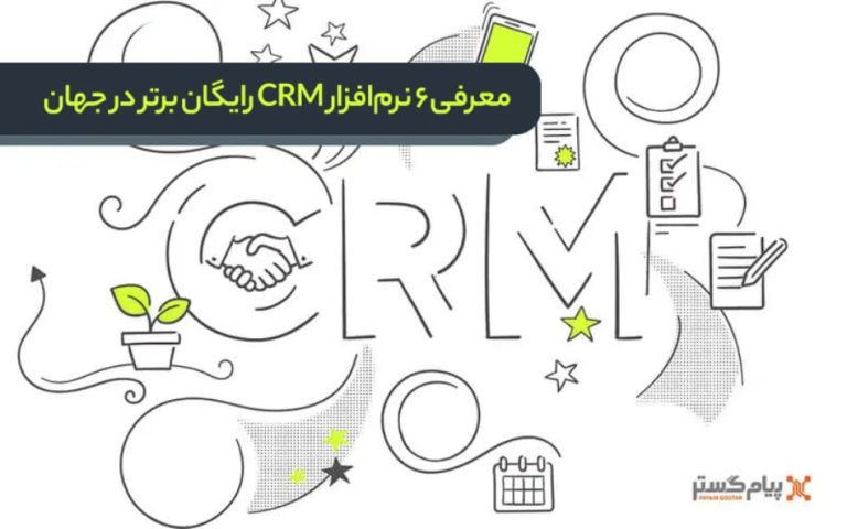 معرفی 6 نرم‌افزار CRM رایگان برتر در جهان