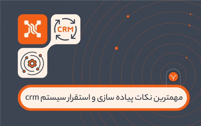 مهمترین نکات پیاده سازی و استقرار نرم افزار crm