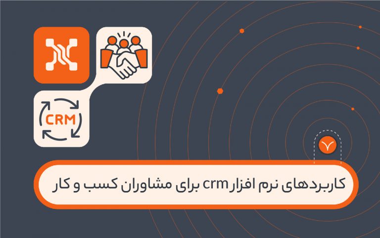 کاربردهای نرم افزار crm برای مشاوران کسب و کار