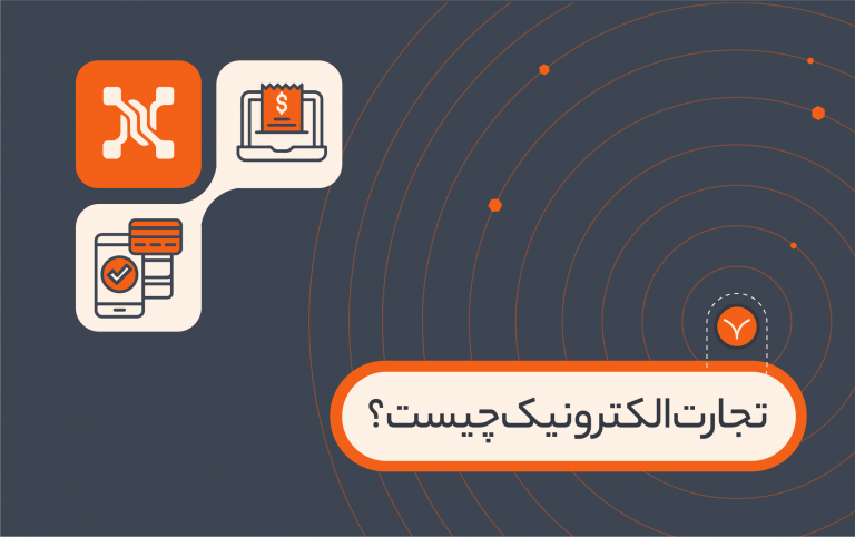 تجارت الکترونیک چیست؟ مزایا و معایب داد و ستد در بستر آنلاین