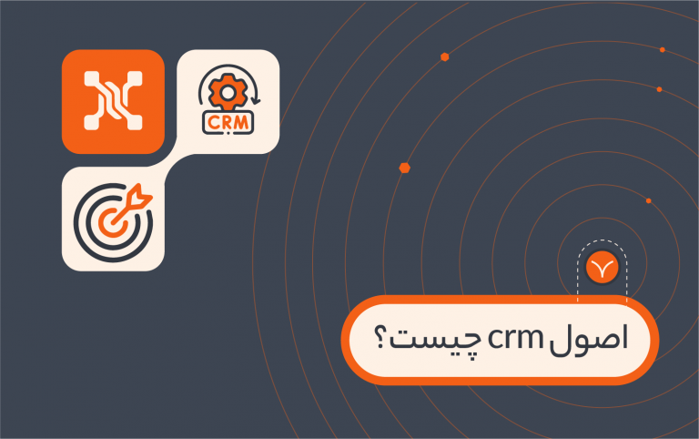 اصول crm چیست؟