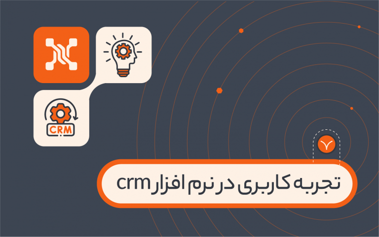 تجربه کاربری در نرم افزار crm؛ تعریف و اصول آن