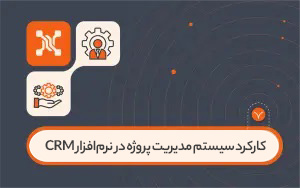 کارکرد سیستم مدیریت پروژه در نرم‌افزار CRM