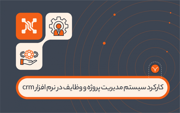 کارکرد سیستم مدیریت پروژه و وظایف در نرم افزار crm