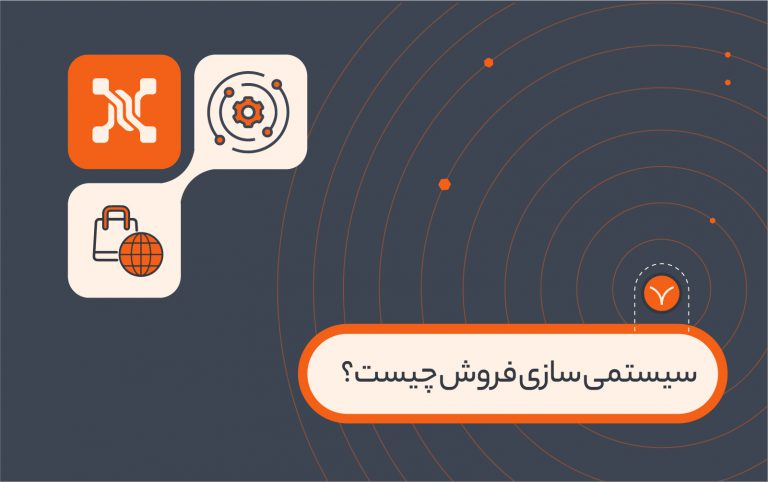 سیستمی سازی فروش چیست؟ چگونه به کمک crm فرایند فروش را بهبود دهید