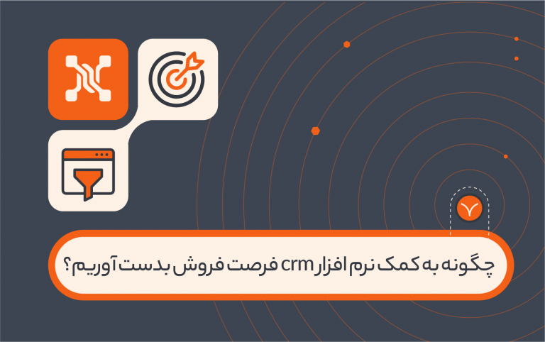 چگونه به کمک نرم افزار crm، فرصت فروش ایجاد کنیم؟