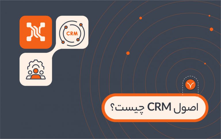 اصول crm چیست؟
