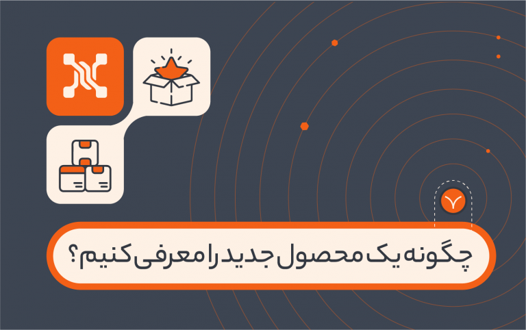 چگونه به کمک CRM یک محصول جدید را معرفی کنیم؟