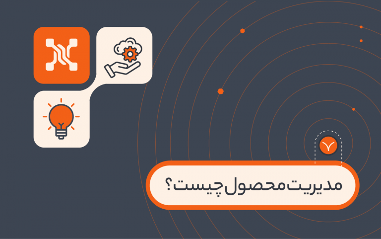 مدیریت محصول چیست؟