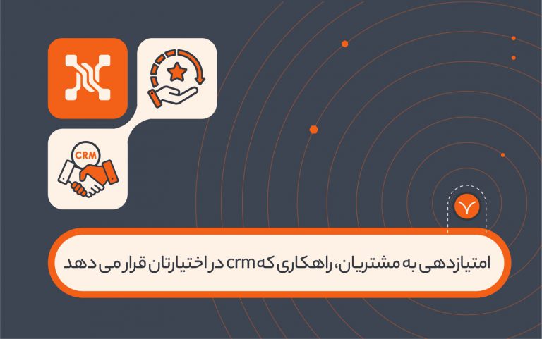 امتیازدهی به مشتریان، راهکاری که crm در اختیارتان قرار می دهد