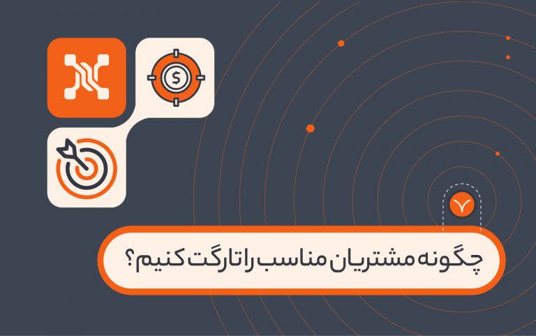 چگونه مشتریان مناسب را تارگت کنیم؟