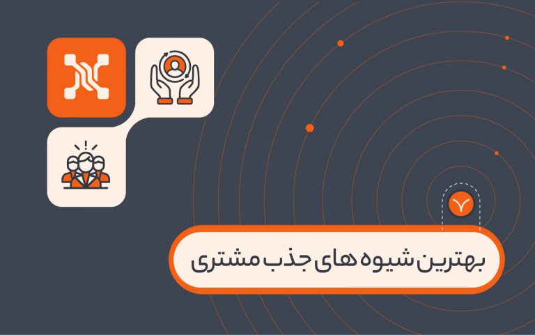 بهترین شیوه های جذب مشتری چیست؟ راهکارهای عملی افزایش مشتری