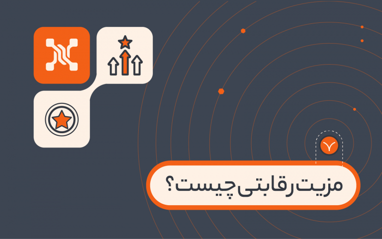 مزیت رقابتی محصول چیست؟