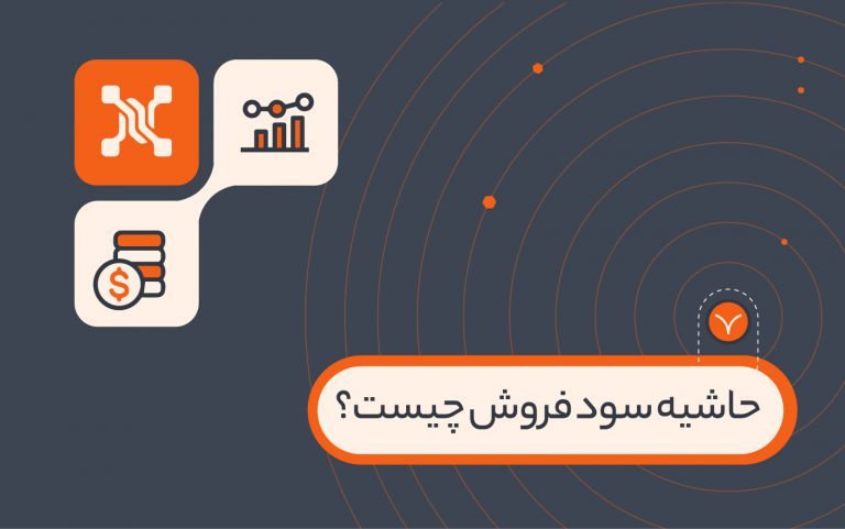 حاشیه سود فروش چیست؟ تحلیل داده های CRM چه کمکی به محاسبه آن می کند؟