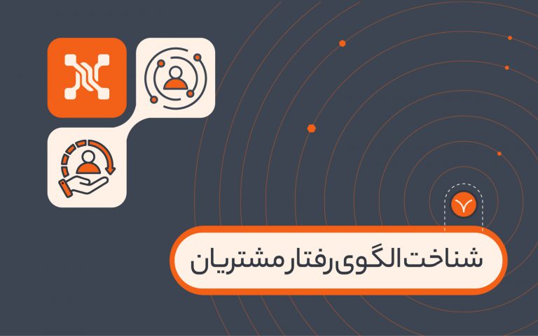 برای شناخت الگوی رفتار مشتریان چه نکاتی را باید مدنظر داشته باشیم؟