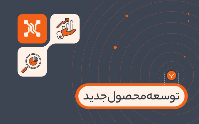 توسعه محصول جدید؛ مراحل و استراتژی های آن