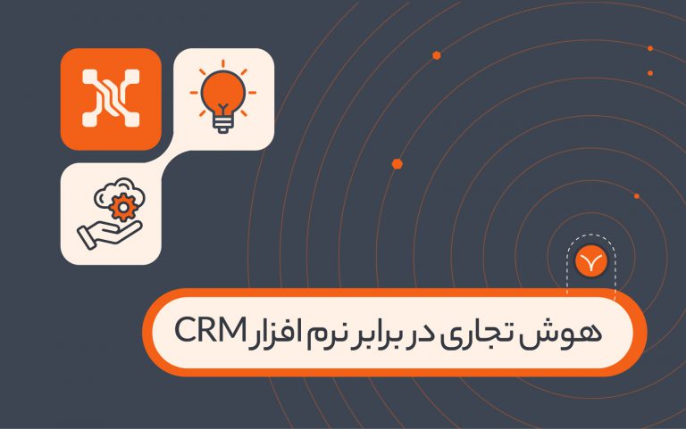 هوش تجاری در برابر نرم افزار crm, تفاوت‌های موثر برای کمک به انتخاب شما