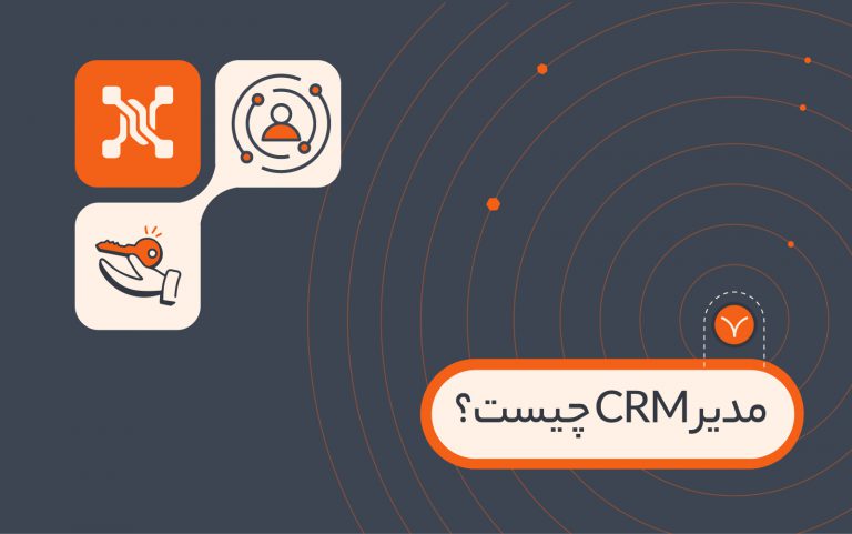 مدیر crm کیست؟ راهنمای شغل، مهارت ها و اختیارات