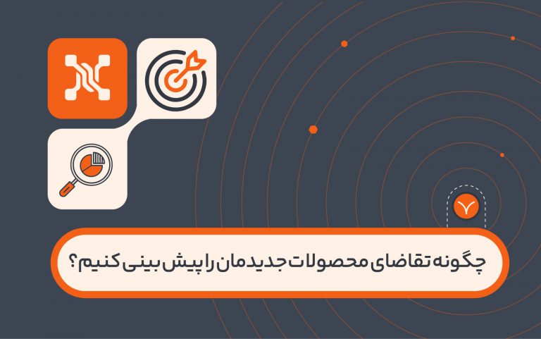 چگونه تقاضای محصولات جدیدمان را پیش بینی کنیم؟