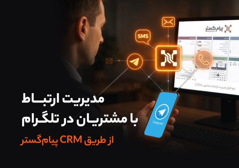 مدیریت ارتباط با مشتریان در تلگرام از طریق پیام گستر