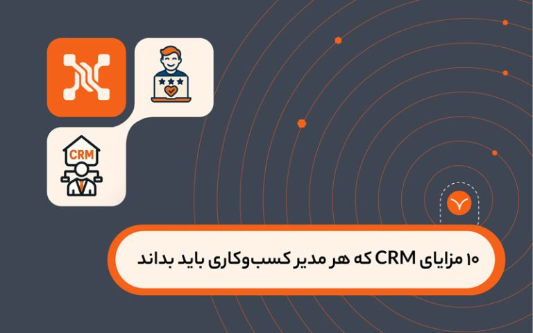 10 مزایای CRM که هر مدیر کسب‌وکاری باید بداند