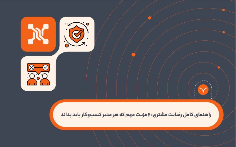 راهنمای کامل رضایت مشتری: 6 مزیت مهم که هر مدیر کسب‌وکار باید بداند