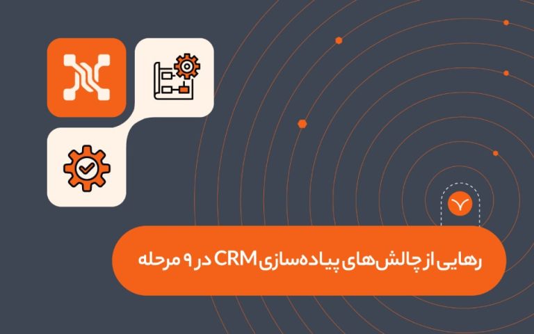 رهایی از چالش‌های پیاده‌سازی CRM در 9 مرحله